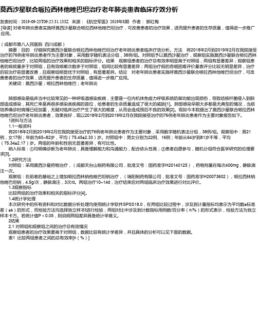 莫西沙星联合哌拉西林他唑巴坦治疗老年肺炎患者临床疗效分析