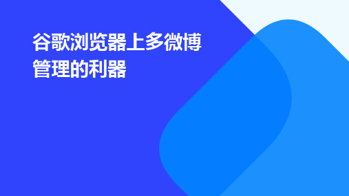 谷歌浏览器上多微博管理的利器