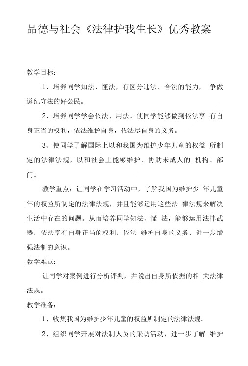 品德与社会法律护我生长优秀教案.doc