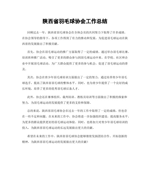 陕西省羽毛球协会工作总结