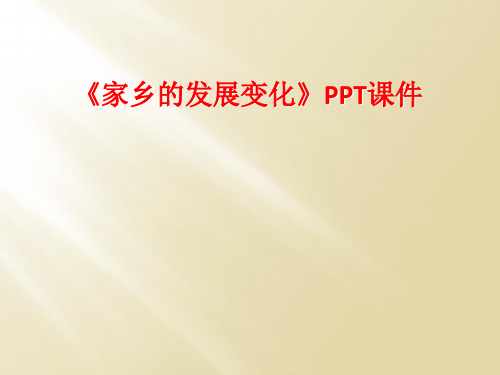 《家乡的发展变化》PPT课件