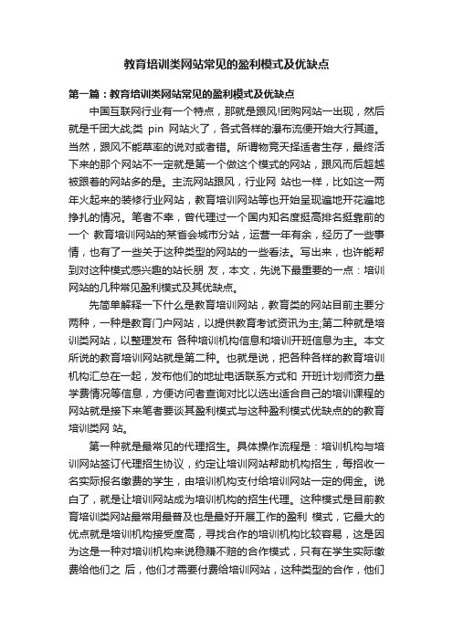 教育培训类网站常见的盈利模式及优缺点