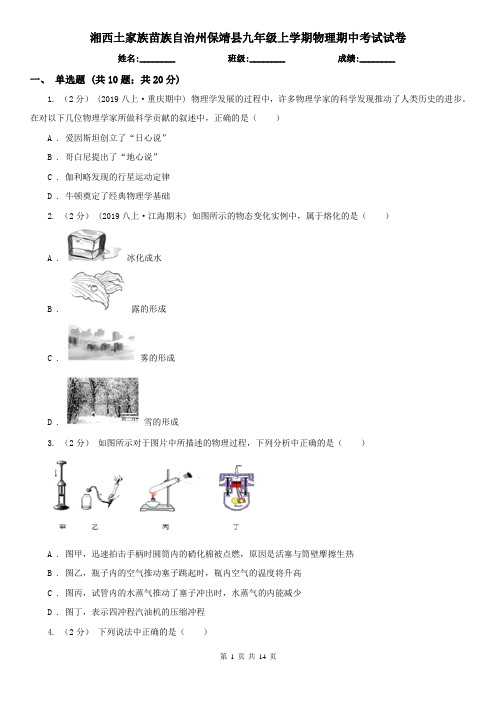 湘西土家族苗族自治州保靖县九年级上学期物理期中考试试卷