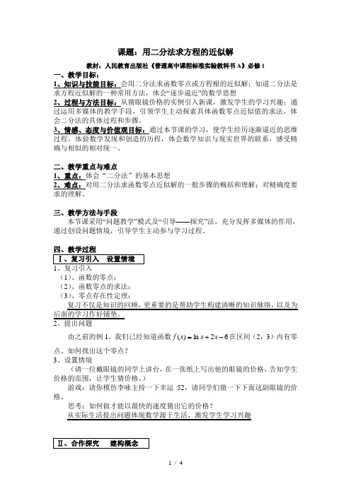 高中数学必修1《用二分法求方程的近似解》教案