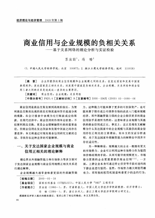 商业信用与企业规模的负相关关系——基于关系网络的理论分析与实证检验