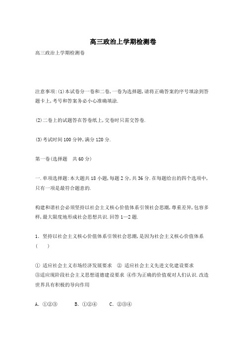 高三政治上学期检测卷