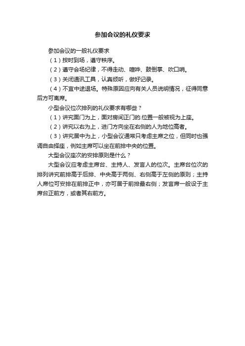 参加会议的礼仪要求