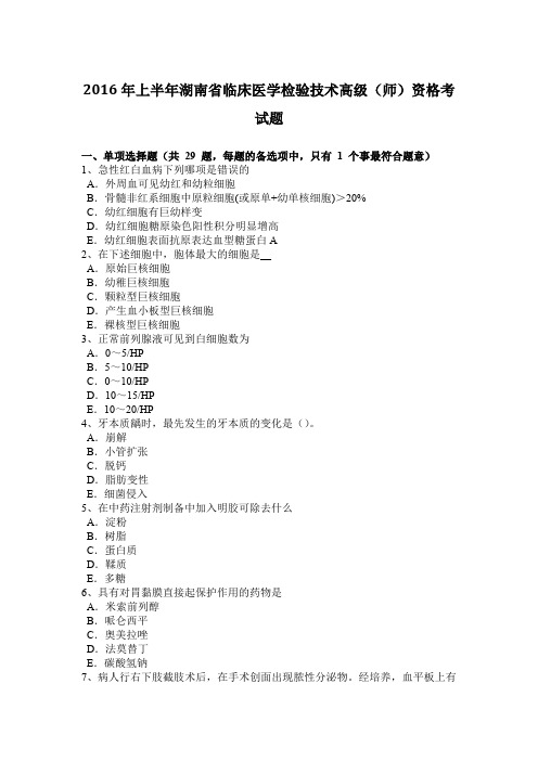 2016年上半年湖南省临床医学检验技术高级(师)资格考试题