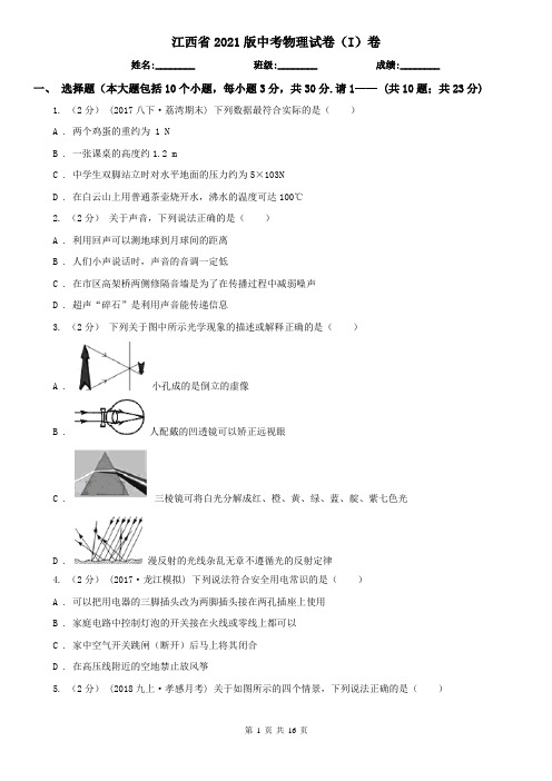 江西省2021版中考物理试卷(I)卷(考试)