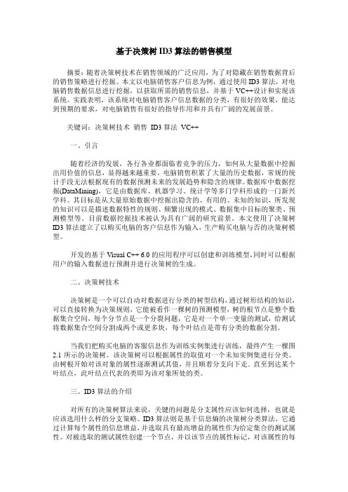 基于决策树ID3算法的销售模型