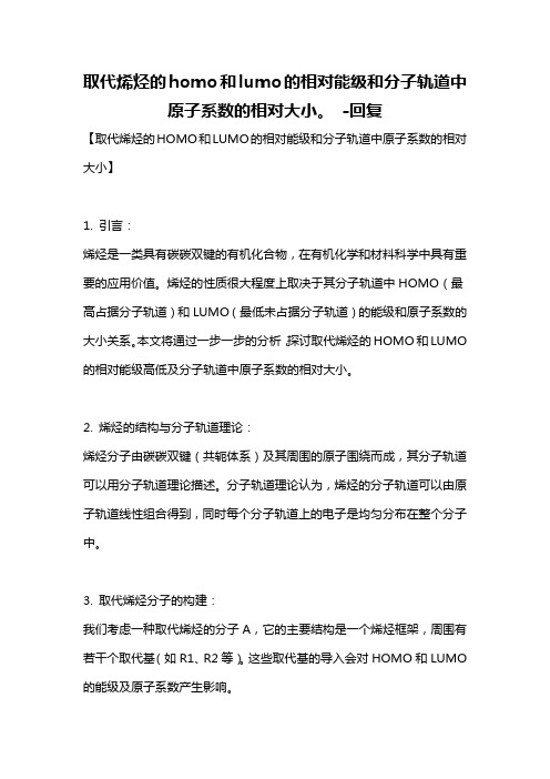 取代烯烃的homo和lumo的相对能级和分子轨道中原子系数的相对大小。 -回复