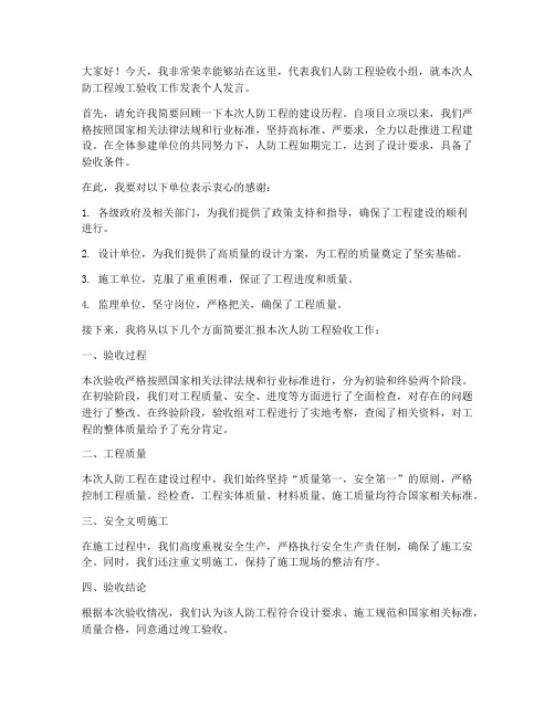 人防验收个人发言稿范文