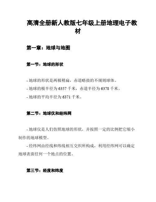 高清全册新人教版七年级上册地理电子教材