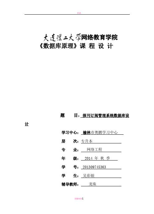 数据库课程设计--报刊订阅管理系统03163