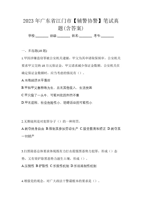 2023年广东省江门市【辅警协警】笔试真题(含答案)