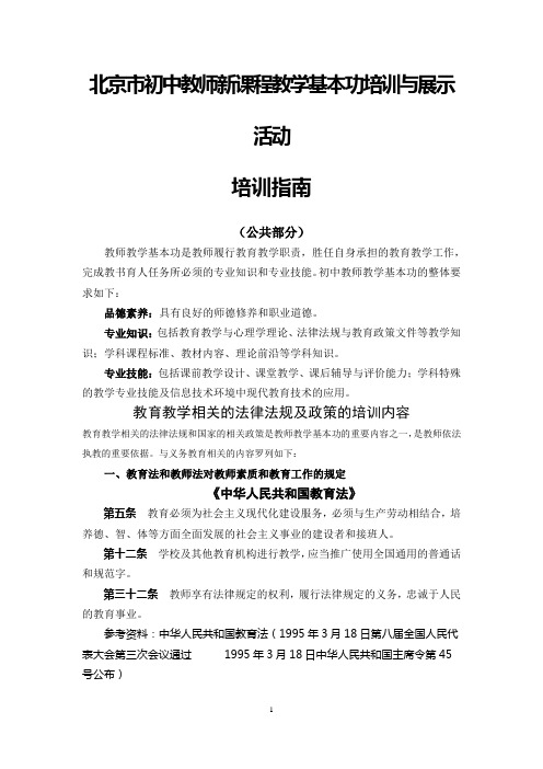 北京市初中教师新课程教学基本功培训与展示活动培训指南