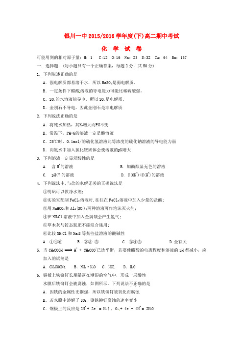宁夏银川市2015-2016学年高二化学下学期期中试题