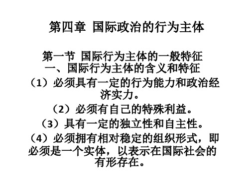 哈尔滨工程大学国际政治学课件【向】第四章