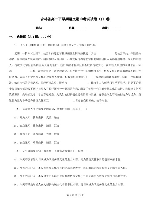 吉林省高二下学期语文期中考试试卷(I)卷