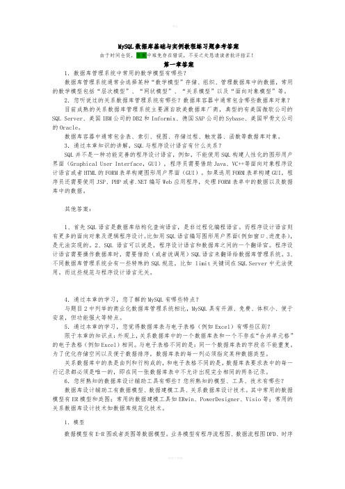 MySQL数据库基础与实例教程练习题参考答案