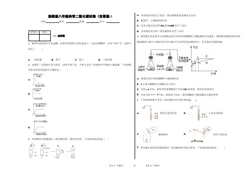 浙教版八年级科学二氧化碳试卷(含答案)2