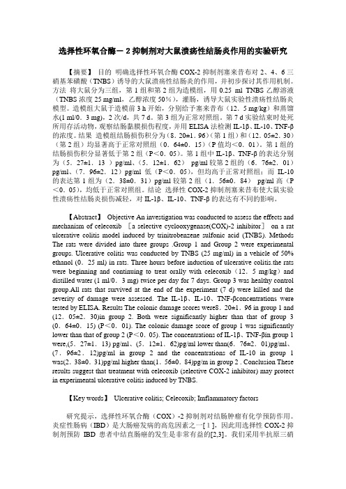 选择性环氧合酶-2抑制剂对大鼠溃疡性结肠炎作用的实验研究