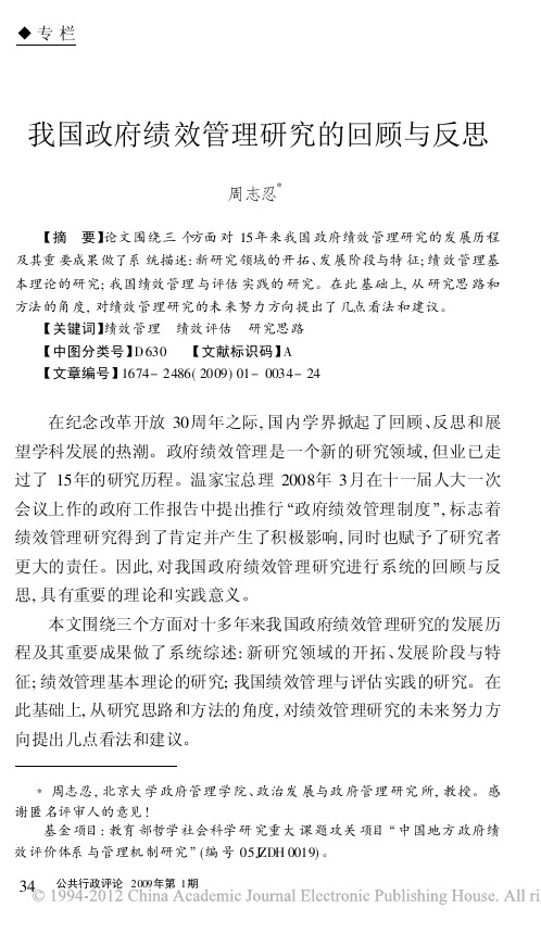 我国政府绩效管理研究的回顾与反思_周志忍