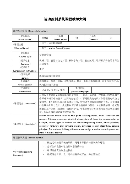 运动控制系统课程教学大纲