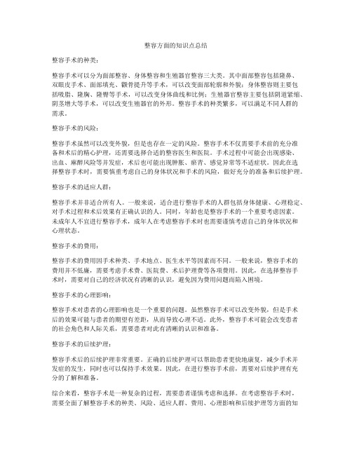 整容方面的知识点总结