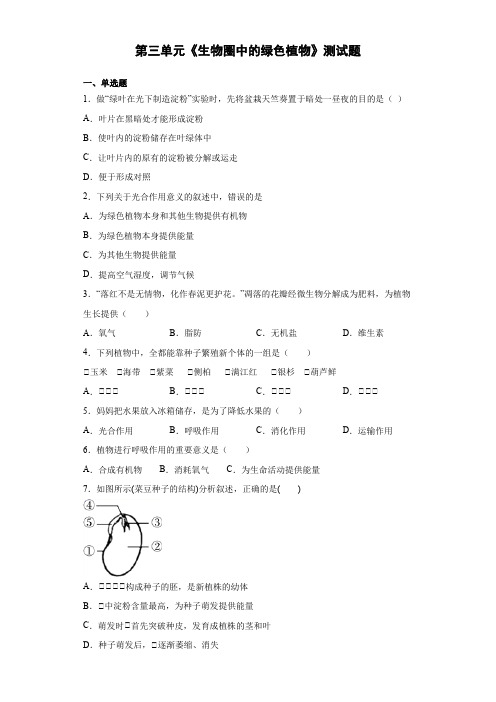 生物七年级上册第三单元《生物圈中的绿色植物》测试题(含答案)