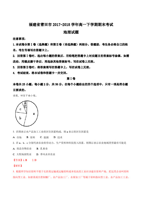 【全国市级联考】福建省莆田市2017-2018学年高一下学期期末考试地理试题(解析版)