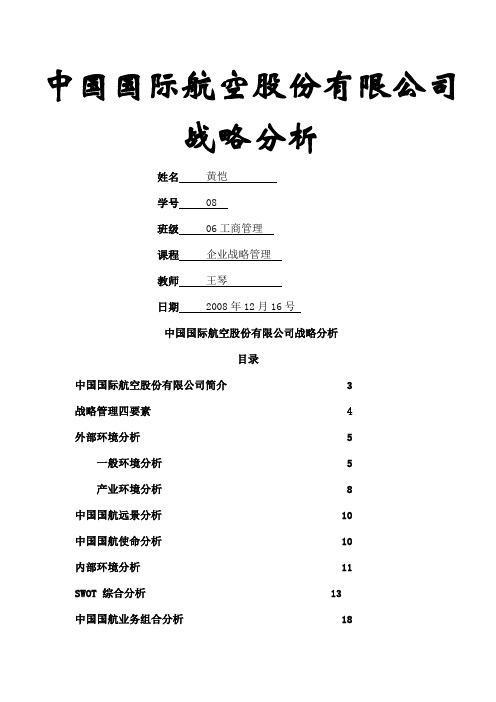 中国国际航空股份公司战略分析