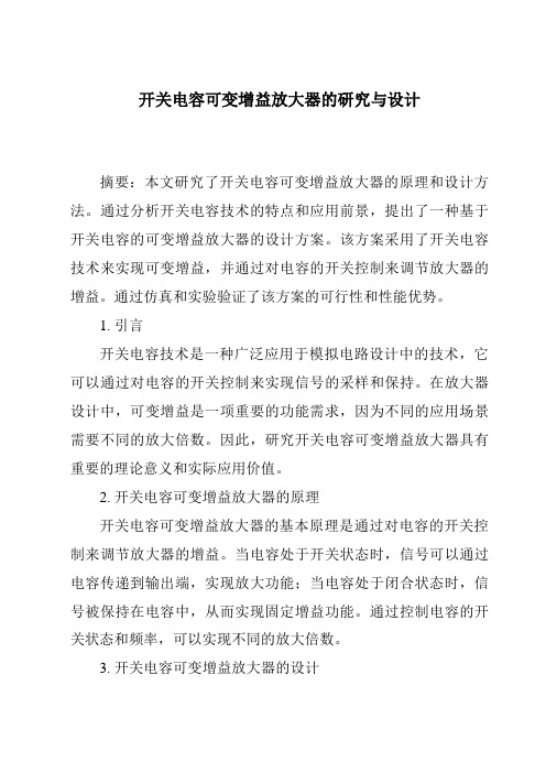 开关电容可变增益放大器的研究与设计