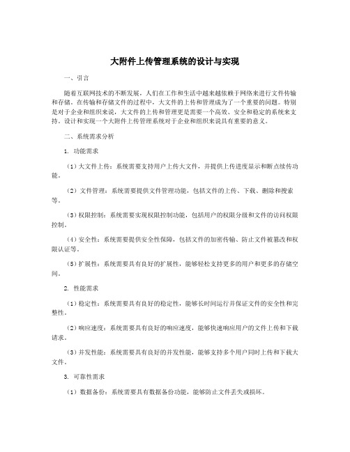 大附件上传管理系统的设计与实现