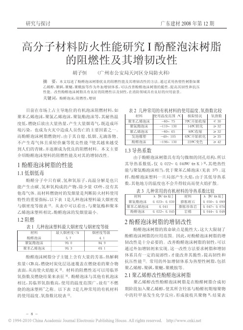 高分子材料防火性能研究_酚醛泡沫树脂的阻燃性及其增韧改性 (2)