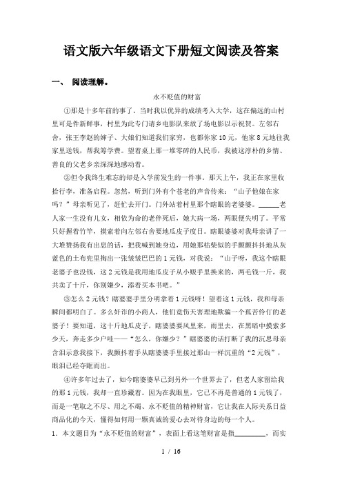 语文版六年级语文下册短文阅读及答案