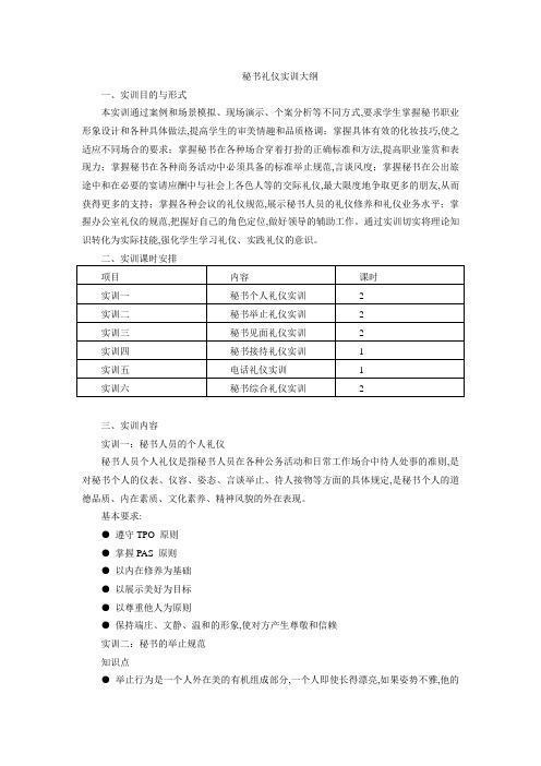 秘书礼仪实训大纲