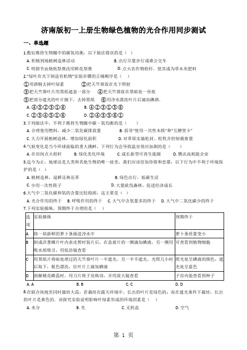 济南版初一上册生物绿色植物的光合作用同步测试