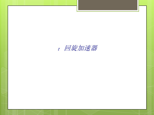回旋加速器专题培训课件