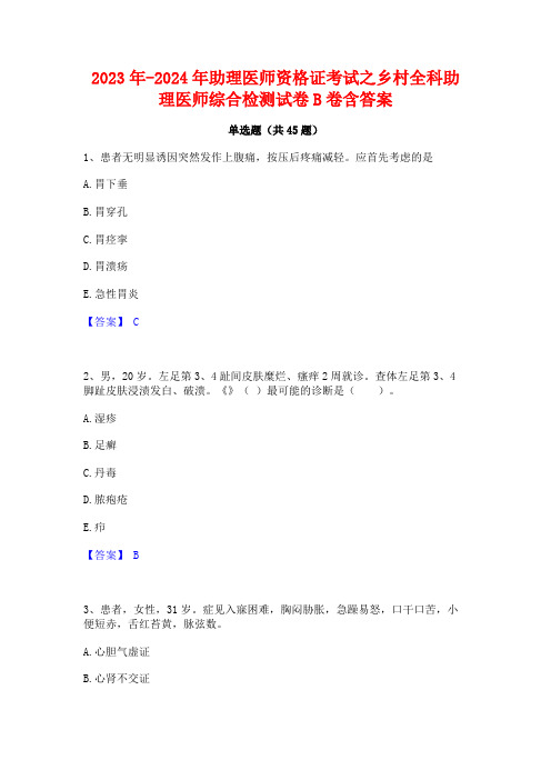 2023年-2024年助理医师资格证考试之乡村全科助理医师综合检测试卷B卷含答案