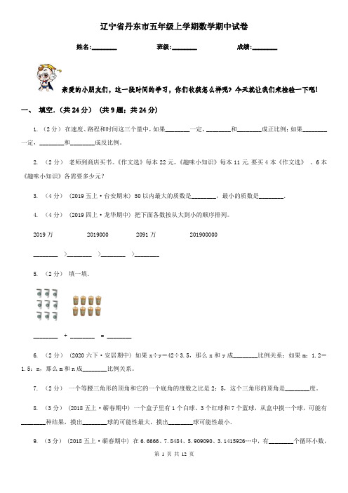 辽宁省丹东市五年级上学期数学期中试卷