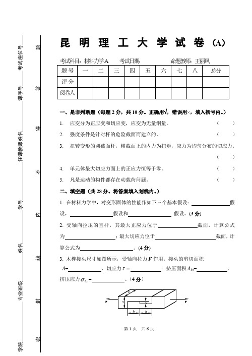 昆明理工大学材料力学A(上)期末考试A卷