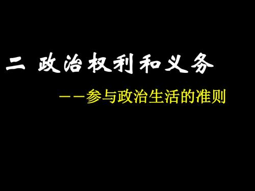 高中《政治生活》第一课1.2政治权利和义务：参与政治生活的准则