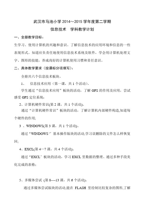 六年级下学期信息技术教学计划2014-2015下