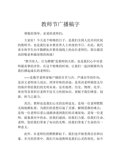 教师节广播稿字