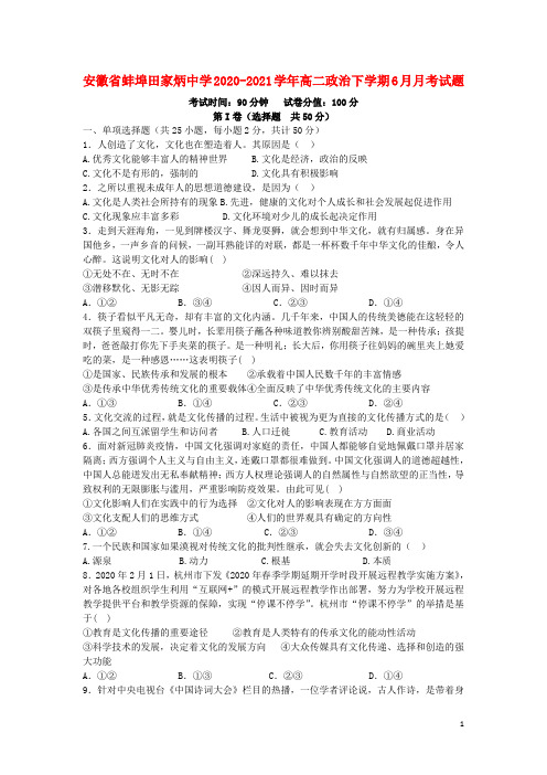 安徽省蚌埠田家炳中学_高二政治下学期6月月考试题
