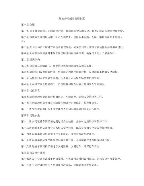 运输公司规章管理制度