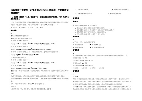 山东省烟台市莱州土山镇中学2020-2021学年高一生物联考试卷含解析