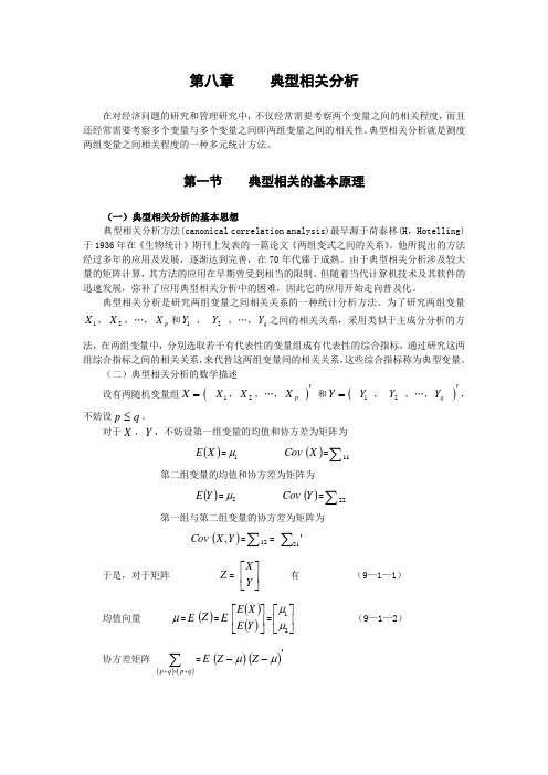 多元统计分析方法(兰州商学院,傅德印)第八章  典型相关分析(f)