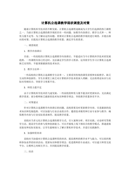 计算机公选课教学现状调查及对策